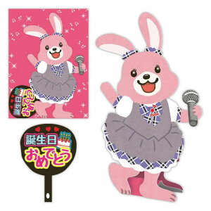 cinemacollection グリーティングカード 誕生お祝い オルゴール 熱唱系アニマルズ アイドルウサギ 日本ホールマーク オルゴールカード メッセージカード グッズ 文房具
