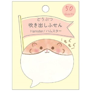 【10%OFFクーポン配布中!10/27(月)9:59まで】cinemacollection 付箋 どうぶつ吹き出しふせん ハムスター クローズピン 新学期準備文具 かわいい グッズ 文房具