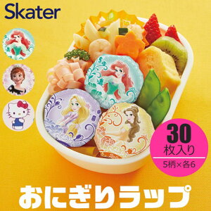 シメファブリック スケーター SKATER おにぎりラップ おにぎりシート キャラクター とめシール付き 30枚入り おにぎり フィルム おにぎり シート キャラ弁 お弁当 かわいい 幼稚園 保育園 小学
