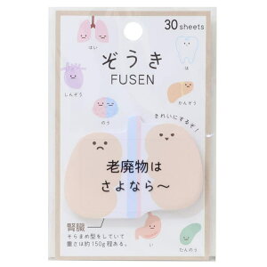 cinemacollection 付箋 ぞうきFUSEN 腎臓 カミオジャパン ダイカット 付せん おもしろ文具 グッズ 文房具