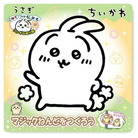 【10％OFFクーポン！6/11(木)1:59まで】cinemacollection ちいかわ 知育玩具 マジックねんど うさぎ ノブカンパニー ぬり絵 マジック粘土 キャラクター グッズ ファッション雑貨