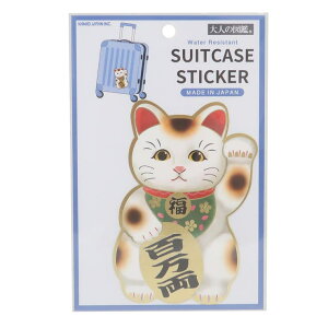 cinemacollection ダイカットシール 大人の図鑑スーツケースステッカー 招き猫 カミオジャパン デコレーション デコシール グッズ 文房具