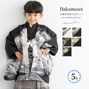 BiSOU 七五三 着物 男の子 5歳 袴セット 羽織 袴 襦袢 帯 雪駄 セット 黒 白 緑 グレー ゴールド ベージュ 龍 兜 和柄 男児 五歳 フルセット お正月 110cm 肩上げ済 購入 販売 創美苑 浴衣・着物