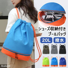 REAL STYLE プールバッグ リュック ナップサック メンズ レディース 巾着 キッズ ザック 大容量 20L A4 おしゃれ 軽量 スポーツ ジム サウナ 水着