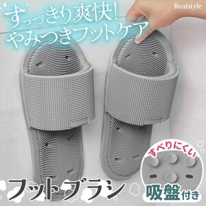 REAL STYLE フットブラシ 足洗いマット スリッパ型 吸盤付き 足 指 かかと 踵 足裏 フットケア 角質 ニオイ 臭い 浴室 お風呂 バスグッズ やわらか バス・トイレ・掃除洗濯