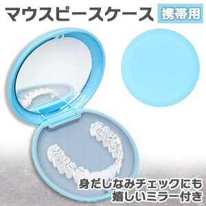 REAL STYLE マウスピースケース 入れ歯 リテーナー 持ち運び 携帯 おしゃれ かわいい 歯列矯正 インビザライン 薄型 鏡付き ミラーコンパクト 保管 ファッション雑貨