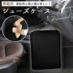 REAL STYLE 車 シューズボックス シューズトレイ 靴置き 靴入れ 車中泊 カー用品 収納 シューズバッグ ラック ケース 内装 運転席 助手席 後部座席 車内 収納・家具