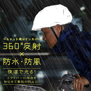 REAL STYLE レインカバー 自転車 ヘルメット 帽子 リフレクター 反射 防水 ヘルメットカバー 雨よけ 雨除け サイクリング サイクル 通勤 通学 夜道 アウトドア・キャンプ