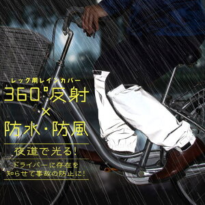 REAL STYLE レッグカバー 雨具 リフレクター 反射 防水 自転車 バイク 通勤 通学 レインカバー 雨よけ 雨除け 足 登山 ゲイター ロング 泥除け アウトドア・キャンプ
