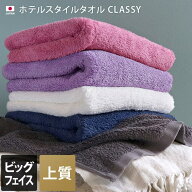 タオル直販店ヒオリエ 日本製 【上質】 ホテルスタイルタオル ビッグフェイスタオル クラッシー 日用品