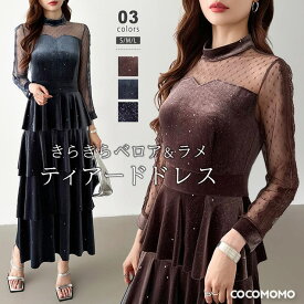 COCOMOMO 【新色登場】ティアードベロアワンピース パーティードレス 結婚式 ワンピース ベロア ラメ レース ドレス お呼ばれ セレモニー パーティー ベロアワンピース 長袖 オケージョン レディース キャバドレス クリスマス クリスマスパーティ