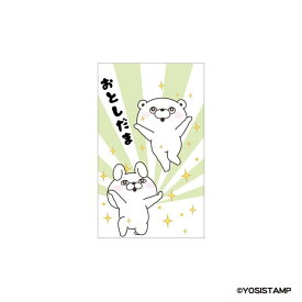 cinemacollection ヨッシースタンプ ポチ袋 ぽち袋小 3枚入り おとしだま B YOSISTAMP フタバ お年玉袋 金封 キャラクター グッズ 文房具