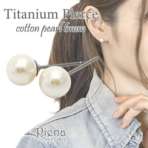 アクセサリーショップPIENA ピアス レディース コットンパール 金属アレルギー 安心 対応 チタン製ポスト スタッド 真珠 一粒 小ぶり シンプル 冠婚葬祭 アクセサリー