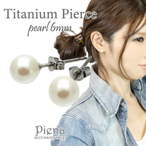 アクセサリーショップPIENA ピアス レディース パール 6mm 6ミリ 金属アレルギー 安心 対応 チタン製ポスト スタッド 真珠 一粒 小ぶり シンプル アクセサリー