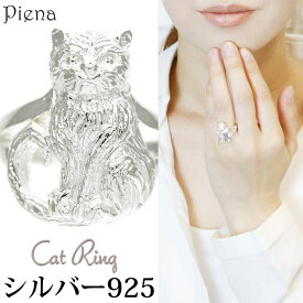 【10％OFFクーポン！5/16(土)1:59まで】アクセサリーショップPIENA お座りネコちゃんのシルバー925製リング 立体感 リアル しっぽ アニマル 長毛種 中くらい シンプル 大人かわいい おそろいレディース プレゼント アクセサリー