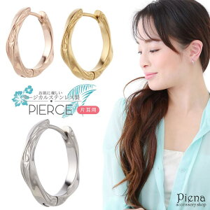 アクセサリーショップPIENA フープピアス レディース メンズ ハワイアンジュエリー サージカルステンレス製 片耳 低金属アレルギー お肌に優しい 安心 ねじれ サークル 中折れ ワンタッチ 簡