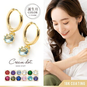 CREAM-DOT ピアス フープピアス 金属アレルギー ニッケルフリー 18kコーティング レディース 揺れる 誕生月カラー 誕生色 中折れ キャッチレス リング 開閉式 キュービックジルコニア ティアラ