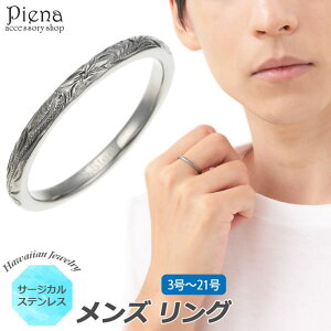 アクセサリーショップPIENA ハワイアンジュエリー ハワジュ リング メンズ 男性用 サージカルステンレス 指輪 ガンメタル ブラック ピンキーリング スクロール 波 夏 海 お肌に優しい 金属ア