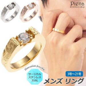 アクセサリーショップPIENA ハワイアンジュエリー ハワジュ リング メンズ 男性用 サージカルステンレス製 キュービックジルコニア 指輪 一粒石 一粒リング スクロール 波 葉 マイレ 美しい