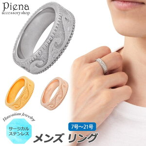 アクセサリーショップPIENA ハワイアンジュエリー ハワジュ リング メンズ 男性用 サージカルステンレス製 指輪 ミル打ち ミルグレイン スクロール ナル 波 彫り 彫刻 模様 幅広 美しい 上品