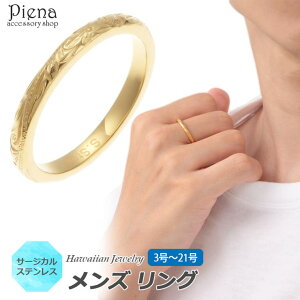 アクセサリーショップPIENA ハワイアンジュエリー ハワジュ リング メンズ 男性用 サージカルステンレス K24金メッキ 指輪 ピンキーリング 細身 細め 重ね付け スクロール 波 夏 海 お肌に優し
