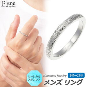 アクセサリーショップPIENA ハワイアンジュエリー ハワジュ リング メンズ 男性用 サージカルステンレス 彫り 指輪 ピンキーリング スクロール 波 お肌に優しい 金属アレルギー対応 金アレ