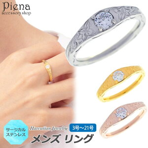 アクセサリーショップPIENA ハワイアンジュエリー ハワジュ リング メンズ 男性用 サージカルステンレス製 キュービックジルコニア 指輪 キラキラ 輝き 彫り模様 スクロール ナル 波 プルメ