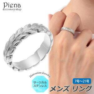 アクセサリーショップPIENA ハワイアンジュエリー ハワジュ リング メンズ 男性用 サージカルステンレス製 指輪 マイレ リーフ 葉っぱ 上品 クール シンプル おしゃれ お肌に優しい 金属アレ