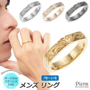 アクセサリーショップPIENA ハワイアンジュエリー ハワジュ リング メンズ 男性用 サージカルステンレス316L 指輪 六角形 ヘキサゴン 幾何学 スクロール 波 ナル 上品 クール シンプル おしゃ