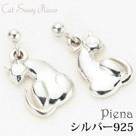 【10％OFFクーポン！5/16(土)1:59まで】アクセサリーショップPIENA シルバー925製振り向き猫のスタッドピアス 揺れる ネコ アニマル cat シンプル 小さめ 大人かわいい しっぽ クール レディースプレゼント用にも ギフト アクセサリ