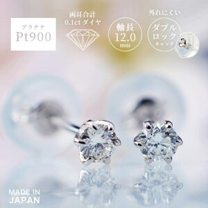 アクセサリーショップPIENA プラチナ900 一粒ダイヤピアス セカンドピアス Pt900 シルバー レディース メンズ ダイヤモンド 両耳合計0.1ct 片耳0.05ct 6本爪 一粒 スタッド シリコン タブルロックキ