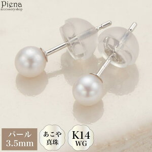 アクセサリーショップPIENA ピアス レディース 日本製 K14 14金 WG ホワイトゴールド あこや真珠 本真珠 パール 3.5mm 一粒 シンプル ドレスに合う スタッド お肌に優しい 金属アレルギー対応 金