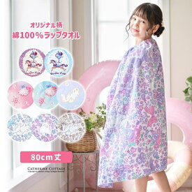 Catherine Cottage 女の子 ラップタオル プール 大判タオル(80×120cm) 綿100% キッズ ジュニア レディース 子供 ロングサイズ スイミング 巻きタオル 水着