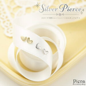 アクセサリーショップPIENA ピアス レディース シルバー925 ミニハート ハート型 目立ちにくい 小さい 小ぶり シンプル かわいい 大人可愛い スタッドピアス オフィス デイリー 誕生日 記念日