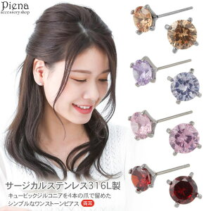 �y10��OFF�N�[�|���I1/16(��)1:59�܂Łz�A�N�Z�T���[�V���b�vPIENA �s�A�X ���f�B�[�X �����Y �T�[�W�J���X�e�����X316L�� �L���[�r�b�N�W���R�j�A 1�� �����X�g�[�� 6mm 4�{�� �V���v�� �L���L�� 