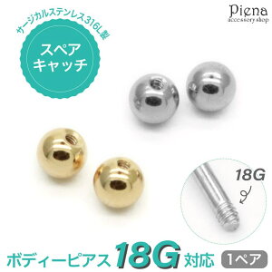 �y10��OFF�N�[�|���I1/16(��)1:59�܂Łz�A�N�Z�T���[�V���b�vPIENA �L���b�` �{�[�� ���f�B�[�X �����Y �T�[�W�J���X�e�����X316L �{�f�B�s�A�X�p 18G�Ή� 18�Q�[�W �X�y�A 4mm �ۋ� �� �ւ� �����y�A