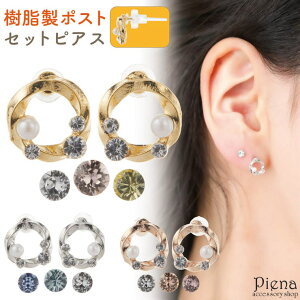 アクセサリーショップPIENA セットピアス レディース 日本製 樹脂ポスト 5点セット サークル ラウンド 一粒ピアス 一石 小さい ミニ キラキラ お肌に優しい 金属アレルギー対応 かわいい パー