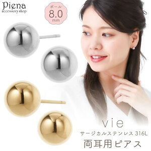 �y10��OFF�N�[�|���I1/16(��)1:59�܂Łz�A�N�Z�T���[�V���b�vPIENA vie �s�A�X ���f�B�[�X �����Y �T�[�W�J���X�e�����X316L �ۋ� �{�[�� 8mm �V���v�� �����ɗD���� �����A�����M�[�Ή� �t�����ς�