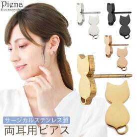 【10％OFFクーポン！5/16(土)1:59まで】アクセサリーショップPIENA ピアス レディース サージカルステンレス製 ネコ ねこ 猫 キャット 動物 アニマル シルエット ユニーク 個性的 お肌に優しい 金属アレルギー対応 金アレ 上品 かわい