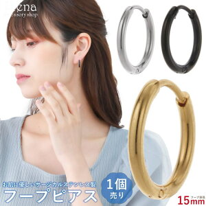 アクセサリーショップPIENA フープピアス レディース メンズ サージカルステンレス製 片耳用 1個売り 甲丸 15mm 中折れ ワンタッチ シンプル つけっぱなし 錆びにくい お肌に優しい 金属アレル
