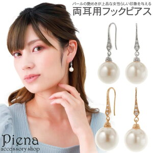 アクセサリーショップPIENA フックピアス レディース パール 真珠 キュービックジルコニア ドレスに合う 揺れる パーティー オシャレ 上品 かわいい 誕生日 記念日 プレゼント ギフト アクセ