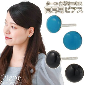アクセサリーショップPIENA ピアス レディース シルバー925 ターコイズ オニキス 一石 ワンストーン ラウンド 丸型 お肌に優しい 金属アレルギー対応 上品 オシャレ かわいい 大人可愛い 誕生