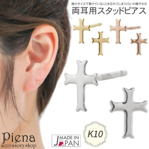 アクセサリーショップPIENA ピアス レディース 日本製 K10 10金 十字架 クロス ミニ 極小 小さい 目立ちにくい シンプル お肌に優しい 金属アレルギー対応 上品 かわいい オフィス パーティー