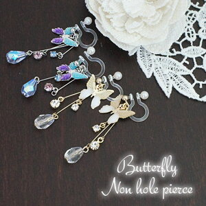 アクセサリーショップPIENA イヤリング レディース ピアスのような ノンホールピアス ポリプロピレン製ポスト バタフライモチーフ 日本製 ラインストーン フェイクパール ワイヤーフリンジ