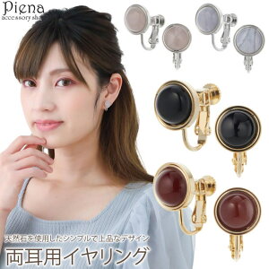 アクセサリーショップPIENA イヤリング レディース 天然石 カーネリアン 赤メノウ オニキス ローズクオーツ カルセドニー 覆輪 フクリン ラウンド 丸型 シンプル 上品 オシャレ かわいい 誕生
