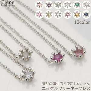 アクセサリーショップPIENA ネックレス ペンダント レディース 日本製 ニッケルフリー 誕生石 バースデーストーン 王冠 ミルククラウン ミニ 小さめ 一粒 一石 お肌に優しい 金属アレルギー
