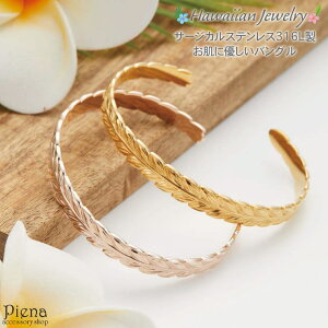 アクセサリーショップPIENA バングル レディース メンズ サージカルステンレス316L製 ハワイアンジュエリー ハワジュ マイレ リーフ 植物 ブレスレット お肌に優しい 低金属アレルギー対応 お