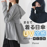 Pierrot [まるで着る日傘] 接触冷感/UVパーカー ☆ UV対策 パーカー 紫外線対策 日焼け対策 UVカット 冷…