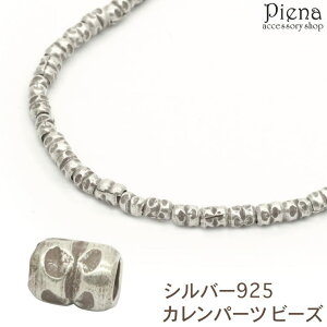 アクセサリーショップPIENA カレンパーツ ビーズ カレンシルバー ロンデル 彫刻 模様 シルバー925 スターリングシルバー ハンドメイド 手作り アクセサリー 素材 材料 クラフト プレゼント ギ