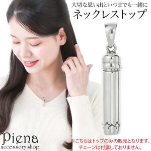 アクセサリーショップPIENA ペンダントトップ トップのみ お骨入れペンダント メモリアルネックレス レディース シルバー925 筒 シンプル ペットのお骨入れ 筒状 納骨カプセル 遺骨 仏具 手元